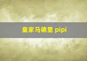 皇家马德里 pipi